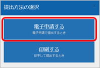 20240501_電子申請の流れ_005_提出方法の選択.png