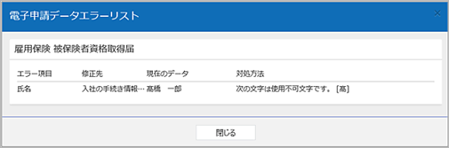 20240502_電子申請に利用できない文字がある場合の対処方法_001_電子申請データエラーリスト.png