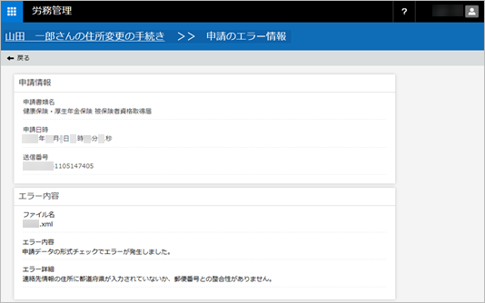 20240502_電子申請の「申請状況」の意味_003_申請のエラー情報.png