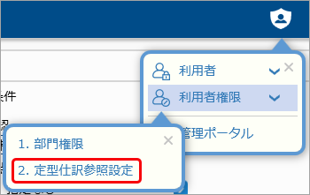 拠点入力担当者ごとに優先的に表示する定型仕訳伝票をExcelファイルで設定する_003_定型仕訳参照設定.png