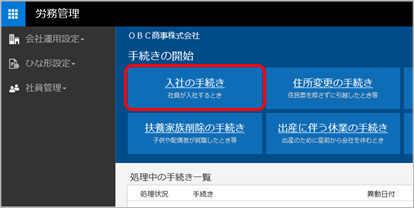 20240508_入社手続きのはじめかた（複数の社員の手続きをまとめて行う）_001_手続きの開始.png