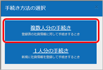 20240508_入社手続きのはじめかた（複数の社員の手続きをまとめて行う）_002_手続き方法の選択.png