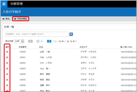 20240508_入社手続きのはじめかた（複数の社員の手続きをまとめて行う）_004_手続き開始.png