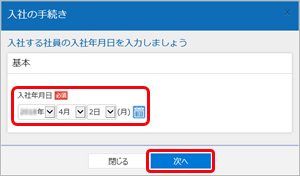 20240508_入社手続きのはじめかた（複数の社員の手続きをまとめて行う）_005_入社の手続き.png