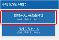 20240508_入社手続きのはじめかた（複数の社員の手続きをまとめて行う）_006_手続き方法の選択.png