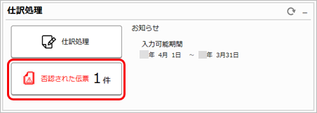 20231214_仕訳伝票の承認の流れ（拠点承認者）_015_本社承認_否認後拠点入力者のカード.png