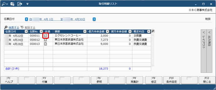 20240509_登録済みの仕訳伝票の証憑を確認する_002_取引明細リスト.png