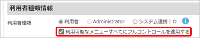 240426_環境移行ツールご利用ガイド_018_すべてのメニューにフルコントロール.png
