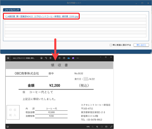 20240509_登録済みの仕訳伝票の証憑を確認する_005_ファイルリンク（取引明細リスト）.png