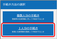 20240510_入社手続きのはじめかた（ 1 人ずつ手続きを行う））_002_手続き方法の選択.png