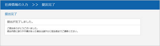 20240510_新入社員が招待を受けとってから、社員情報を提出するまでの手順を確認する_010_提出完了.png