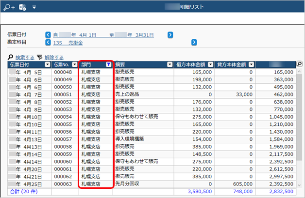 ［取引明細リスト］メニューでの画面表示後の条件変更や並び替えなどの操作手順_009_部門絞り込み結果.png