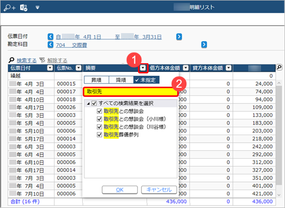 ［取引明細リスト］メニューでの画面表示後の条件変更や並び替えなどの操作手順_010_文字で絞り込む.png