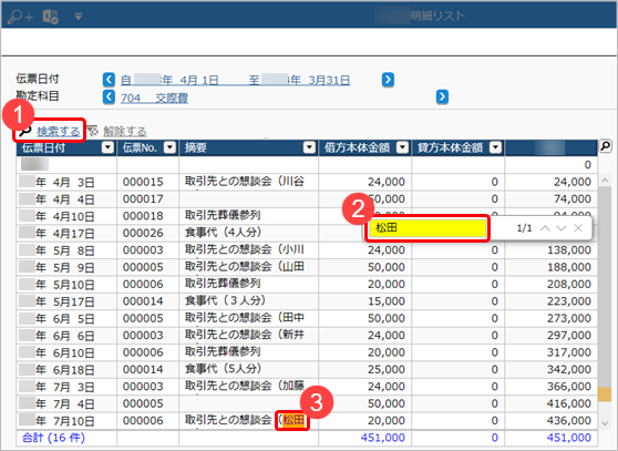 ［取引明細リスト］メニューでの画面表示後の条件変更や並び替えなどの操作手順_012_検索.png