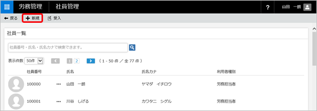 20240507_入社手続きのはじめかた（1 人ずつ手続きを行う）_001_社員管理_新規.png