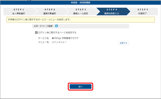 20240517_入社する社員を当サービスの利用者として登録する_010_スタートページ設定.png