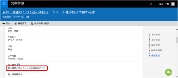 20240520_個人番号を利用するまでの流れ_005_入社手続き情報の確認.png