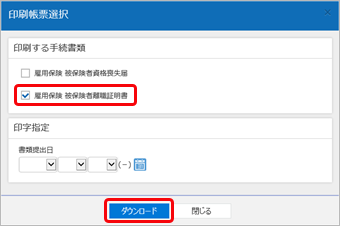 20240523_後から雇用保険被保険者離職証明書だけ電子申請する_011_印刷帳票選択.png