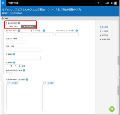 20240523_外国人社員の対応_001_入社手続き情報の入力.png