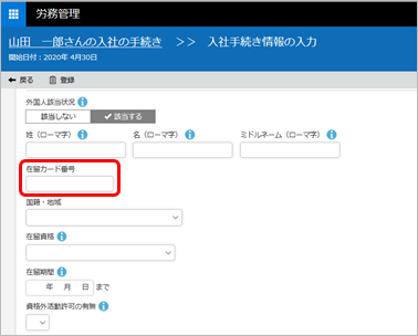 20240529_20200526改正外国人を雇用する場合に在留カード番号の収集に対応_001_入社手続き情報の入力.png