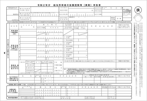 20240530_20191031令和 2年分の「給与所得者の扶養控除等（異動）申告書」の様式変更に対応_001.png