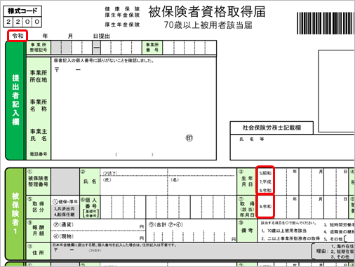 20240530_20190613改元に伴うレイアウト変更に対応_001_被保険者資格取得届.png