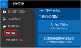 20240530_20181004出産・育児に伴う休業の手続きを追加_014_社員登録.png