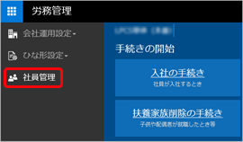 20240530_20181004出産・育児に伴う休業の手続きを追加_013_社員管理.png