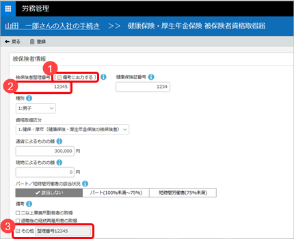 20240604_20200526健康保険・厚生年金保険 被保険者資格取得届の電子申請時に被保険者整理番号を備考欄に出力_001.png