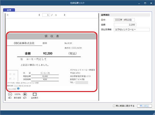 20240619_登録済みの仕訳伝票の証憑を確認する_007_証憑（仕訳伝票リスト）.png