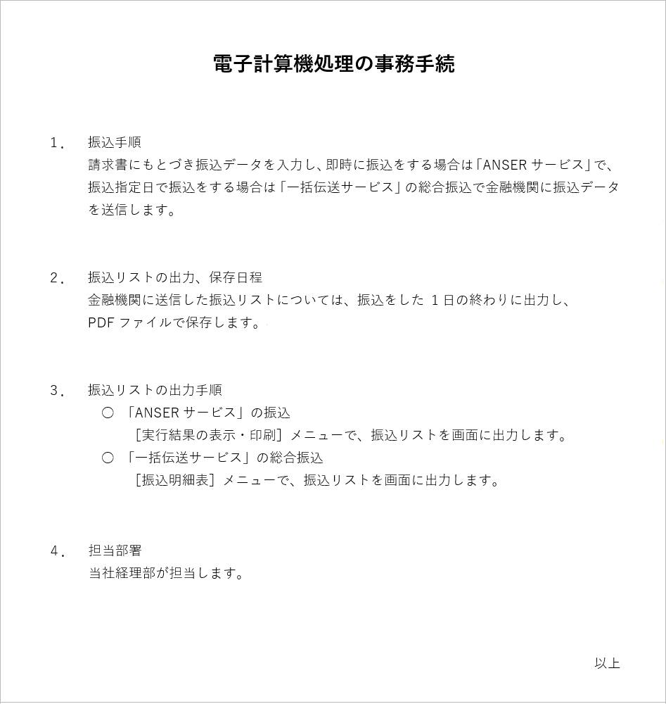 240627_「電子計算機処理に関する事務手続の概要を明らかにした書類」の作成例_001_作成例.png