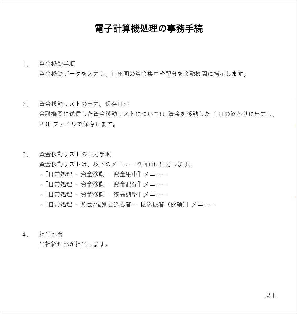 2400702_「電子計算機処理に関する事務手続の概要を明らかにした書類」の作成例_001_作成例.png