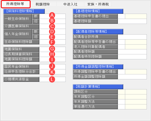 「給与所得者の保険料控除申告書」の金額を当製品に入力したい_002_年末調整処理.png