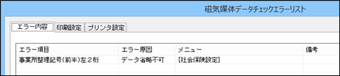 20241003_磁気媒体届書データを作成する際に「事業所整理記号（前半）左２桁」のエラーが表示される（奉行iシリーズ）_001_エラー内容.png