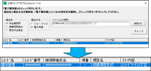 磁気媒体届書データを「仕様チェックプログラム」でチェックすると、「レコードシーケンス不正」のエラーが発生する_001_仕様チェックプログラム.png