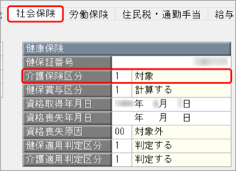 20241003_賞与処理で、介護保険料が 0 円で表示される_001_介護保険区分.png