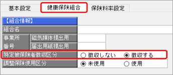 20241003_賞与処理で、介護保険料が 0 円で表示される_003_特定被保険者徴収区分.png