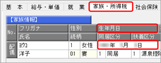 20241003_賞与処理で、介護保険料が 0 円で表示される_004_家族の生年月日.png