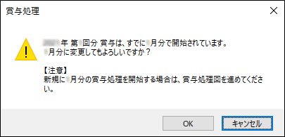 支給月を変更しようとするとメッセージが表示される_001_メッセージボックス.png