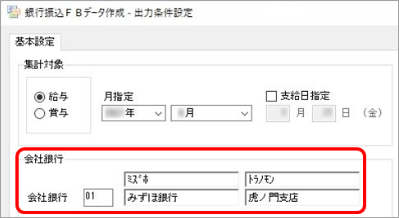 20241003_銀行振込ＦＢデータが意図した金額（件数）で作成されない_002_会社銀行（振込元銀行）を確認する.png