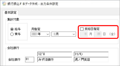 20241003_銀行振込ＦＢデータが意図した金額（件数）で作成されない_004_銀行振込ＦＢデータ作成時の支給日を確認する.png