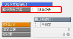 20241003_銀行振込ＦＢデータが意図した金額（件数）で作成されない_001_給与（賞与）支給方法を確認する.png