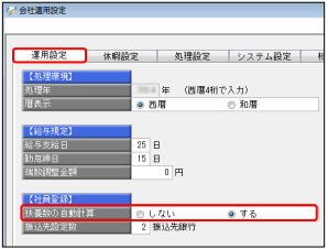 翌年1月の給与処理へ進む（年次更新を行う）際の注意点と、よくあるお問い合わせ（奉行ｉシリーズ）_001_会社運用設定.png