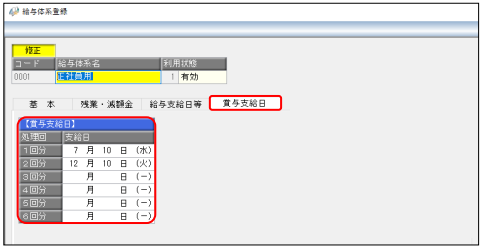 翌年1月の給与処理へ進む（年次更新を行う）際の注意点と、よくあるお問い合わせ（奉行ｉシリーズ）_011_給与体系登録.png