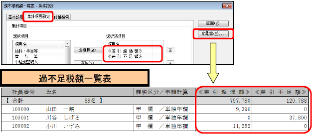 翌年１月の給与（または賞与）処理で、過不足税額を精算する場合の操作方法を確認したい_012.png