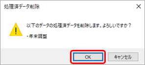 20241004_年末調整しない社員の年末調整データを登録したため「未処理」に戻したい_002_確認メッセージ.png