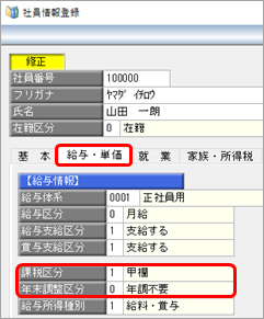 20241004_源泉徴収票の受給者の区分が「(4)、(5)以外の年調未済の社員」になっている_001_社員情報登録.png