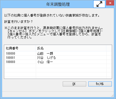 20241004_年末調整処理を行うと、「個人番号が登録されていない扶養家族が存在します。」とメッセージが表示される_001_入力だけを先に行う＜先行入力＞.png