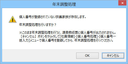 20241004_年末調整処理を行うと、「個人番号が登録されていない扶養家族が存在します。」とメッセージが表示される_002_入力・計算を同時に行う＜即時計算＞.png