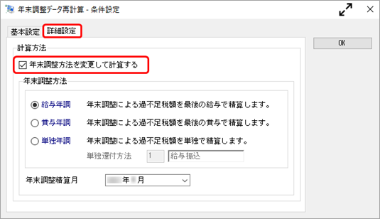 20241004_年末調整方法（給与年調・賞与年調・単独年調）を間違えて処理してしまったので、年末調整方法を修正したい_002_詳細設定.png